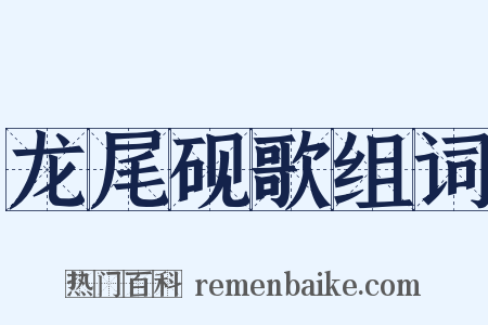 龙尾砚歌组词是什么意思的图片